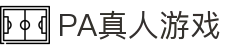 PA视讯(亚洲区)官网 - PlayAce